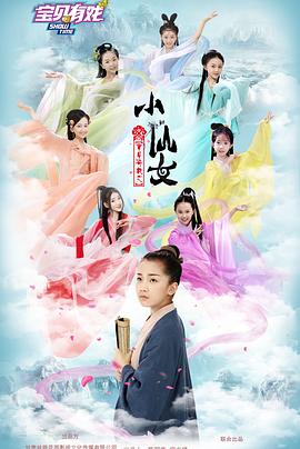 宝贝有戏之小仙女全集