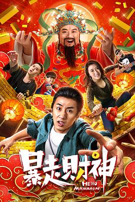 暴走财神全集