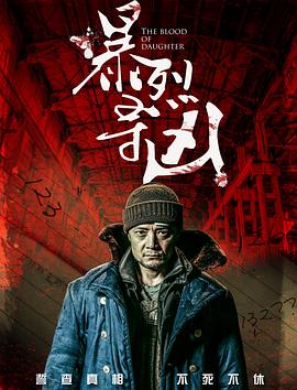暴裂寻凶全集