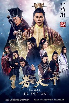 八侍卫之王者天下全集