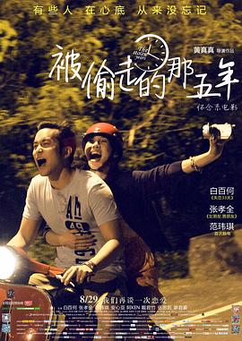 被偷走的那五年全集
