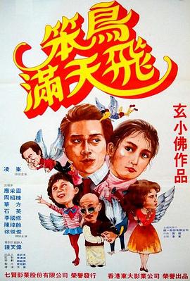 笨鸟满天飞全集