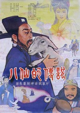 八仙的传说全集