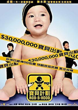 宝贝计划全集