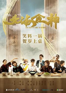 北海食神全集