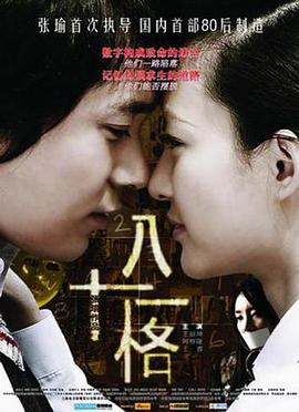 八十一格全集