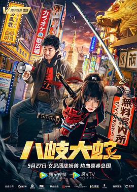 八岐大蛇全集