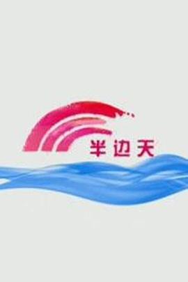 半边天全集