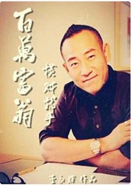 百万富翁-横财就手全集