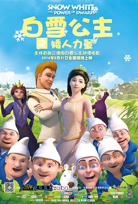 白雪公主之矮人力量全集