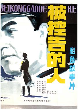 被控告的人全集