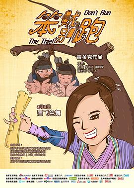 笨贼别跑全集