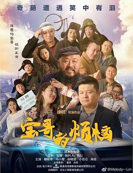 宝哥的烦恼全集