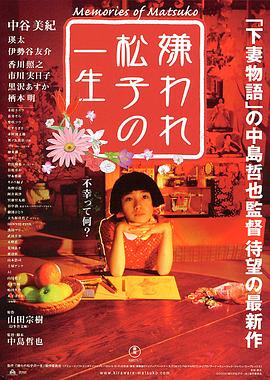 被嫌弃的松子的一生全集