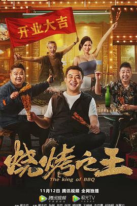烧烤之王全集