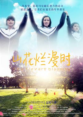 山花烂漫时2016全集