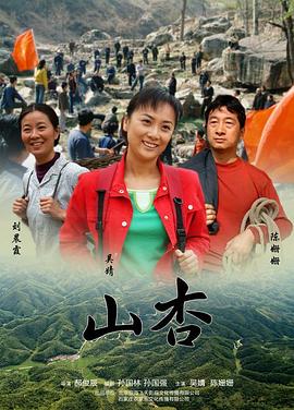 山杏全集