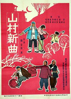 山村新曲全集