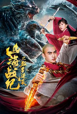 山海战纪之狂兽逆袭全集