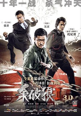 杀破狼2全集