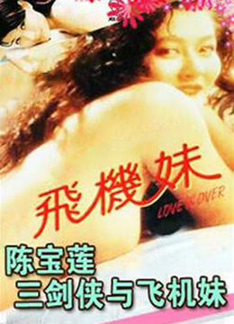 三剑侠与飞机妹全集