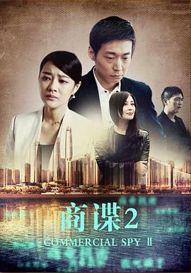 商谍2全集