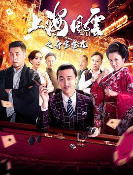 上海风云之夺宝金龙全集
