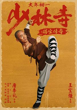少林寺之得宝传奇全集