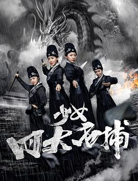 少女四大名捕全集