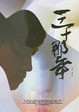 三十那年全集