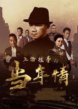 上海往事之当年情全集