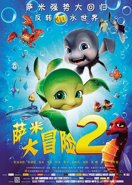萨米大冒险2全集