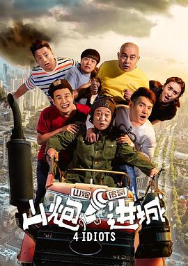 山炮进城全集