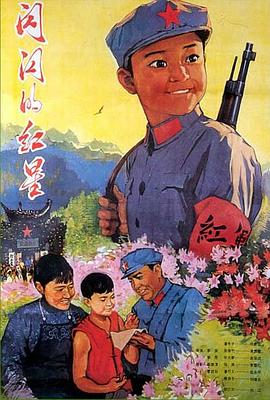 闪闪的红星1974全集