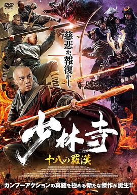 少林寺十八罗汉全集