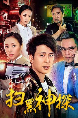 扫黑神探全集