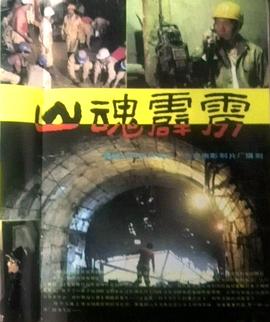 山魂霹雳全集