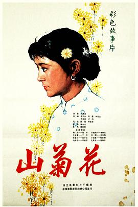 山菊花全集