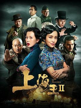 上海王2全集