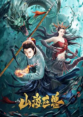 山海巨兽全集