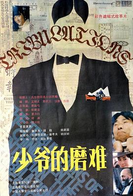 少爷的磨难全集