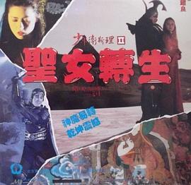 少年卫斯理II之圣女转生全集