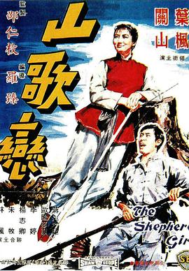 山歌恋全集
