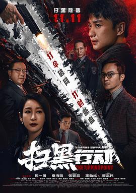 扫黑行动全集