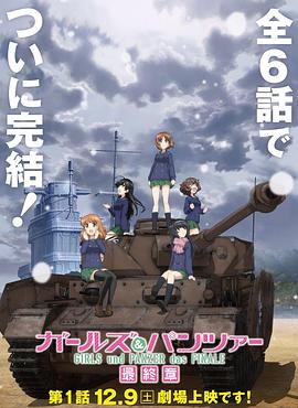 少女与战车 最终章 第1话全集