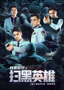 扫黑英雄全集