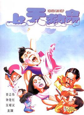 上天救命全集