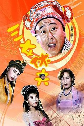 三女休夫全集