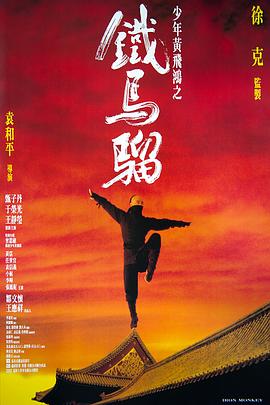 少年黄飞鸿之铁马骝全集