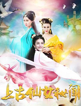 上古仙女秘闻全集